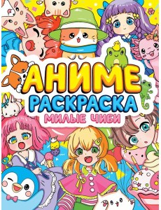 РАСКРАСКА АНИМЕ. МИЛЫЕ ЧИБИ
