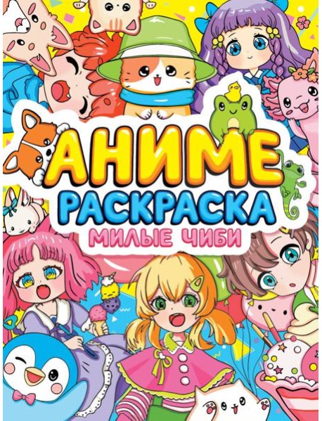 РАСКРАСКА АНИМЕ. МИЛЫЕ ЧИБИ