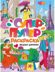 СУПЕР-ПУПЕР РАСКРАСКА. МОДНЫЕ ДЕВЧОНКИ