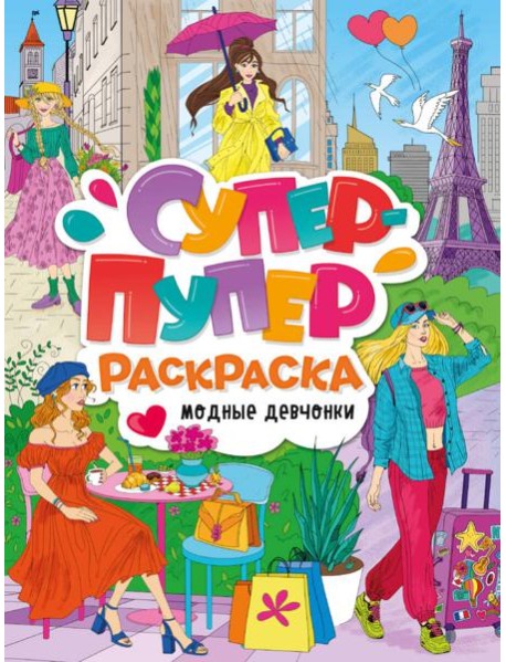 СУПЕР-ПУПЕР РАСКРАСКА. МОДНЫЕ ДЕВЧОНКИ