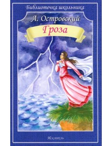 Гроза: пьеса