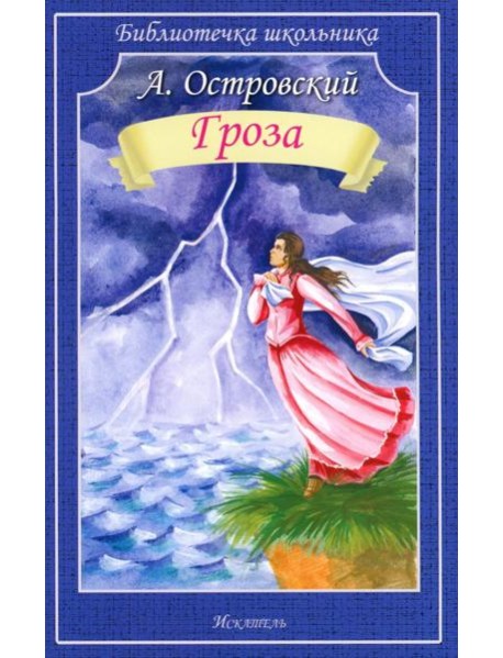 Гроза: пьеса