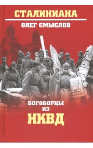 Богоборцы из НКВД
