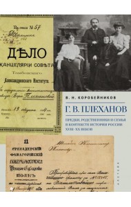 Г.В. Плеханов. Предки, родственники и семья в контексте истории России XVIII–XX веков