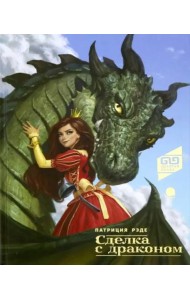 Сделка с драконом