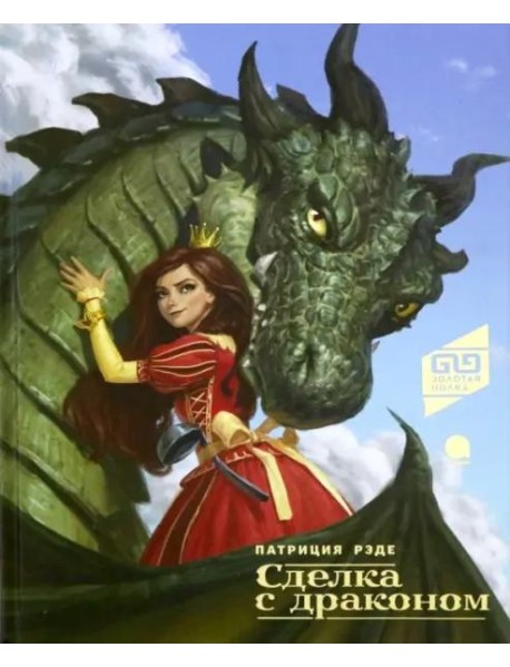 Сделка с драконом