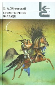 Стихотворения. Баллады