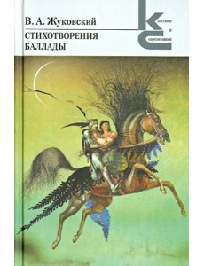 Стихотворения. Баллады