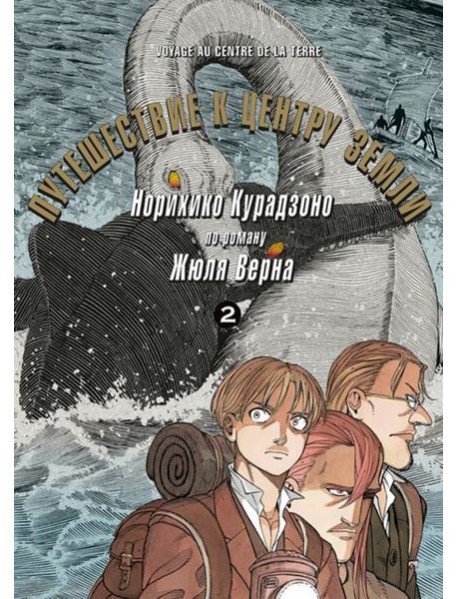 Путешествие к центру земли. Том 2