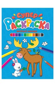 СУПЕРРАСКРАСКА. ВЕСЁЛЫЙ ЗООПАРК