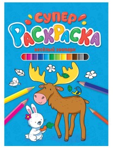 СУПЕРРАСКРАСКА. ВЕСЁЛЫЙ ЗООПАРК СУПЕРРАСКРАСКА. ВЕСЁЛЫЙ ЗООПАРК