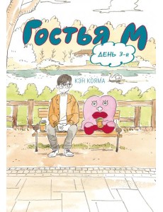 Гостья М. Том 3 Гостья М. Том 3