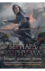 Арлекин. Скиталец. Еретик