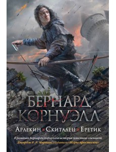 Арлекин. Скиталец. Еретик Арлекин. Скиталец. Еретик