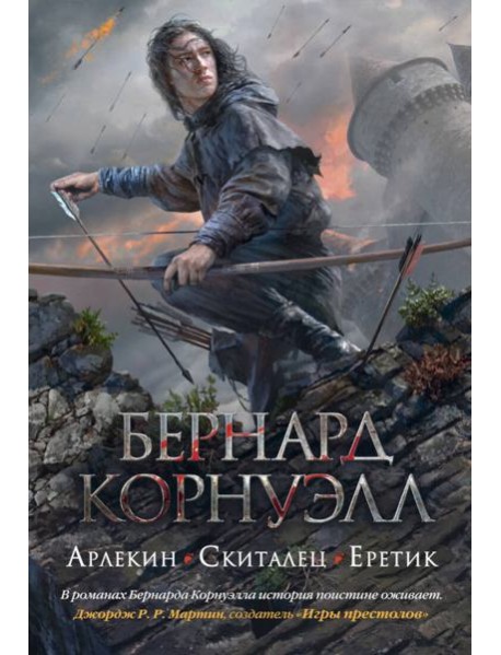 Арлекин. Скиталец. Еретик