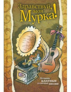 Здравствуй, моя Мурка! Здравствуй, моя Мурка!