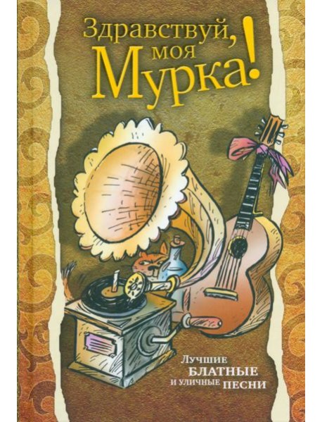 Здравствуй, моя Мурка!