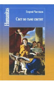 Свет во тьме светит