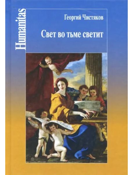 Свет во тьме светит