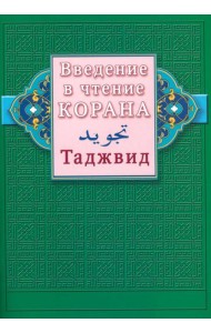 Введение в чтение Корана. Таджвид
