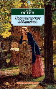 Нортенгерское аббатство