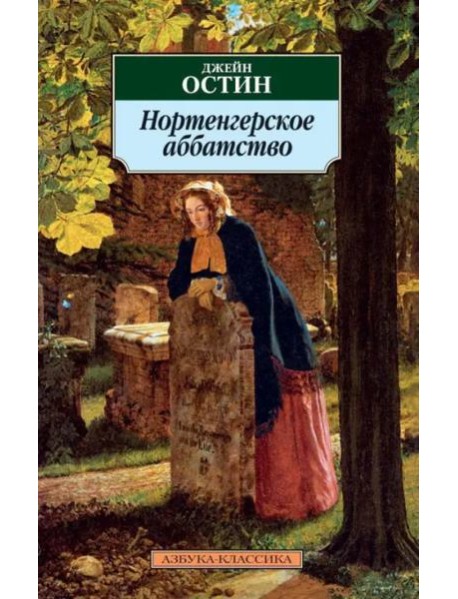 Нортенгерское аббатство