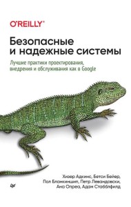 Безопасные и надежные системы: Лучшие практики проектирования, внедрения и обслуживания как в Google