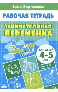 Занимательная переменка. Для детей 4-5 лет