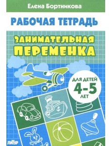 Занимательная переменка. Для детей 4-5 лет Занимательная переменка. Для детей 4-5 лет