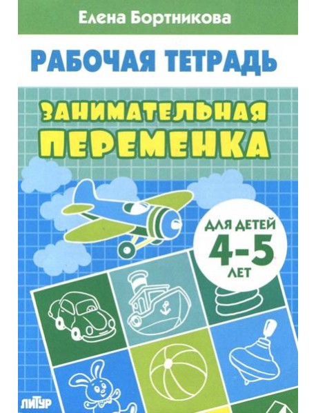 Занимательная переменка. Для детей 4-5 лет