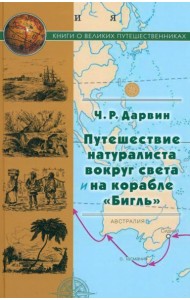Путешествие натуралиста вокруг света на корабле 