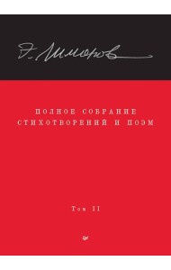 Полное собрание стихотворений и поэм. В 4 томах. Том 2
