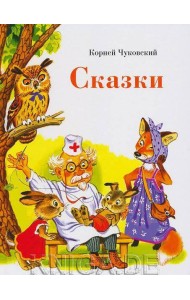 ДХЛ. Сказки К. Чуковского