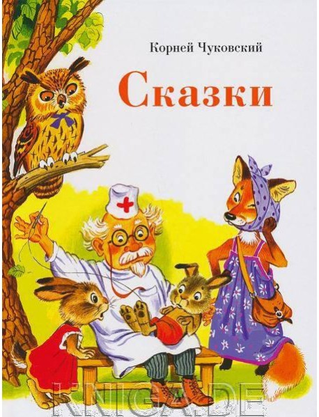 ДХЛ. Сказки К. Чуковского