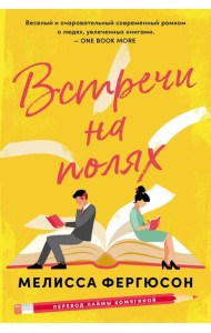 Встречи на полях