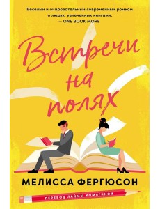 Встречи на полях Встречи на полях