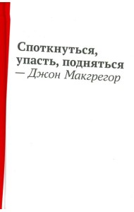 Споткнуться,упасть,подняться