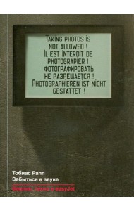 Забыться в звуке. Берлин, техно и easyJet