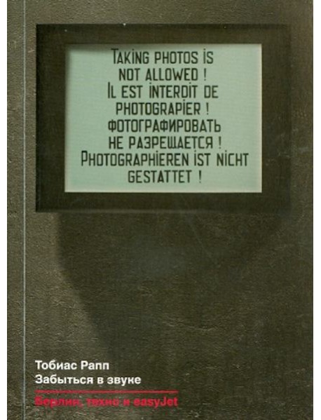 Забыться в звуке. Берлин, техно и easyJet