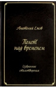Полет над временем. Избранные стихотворения