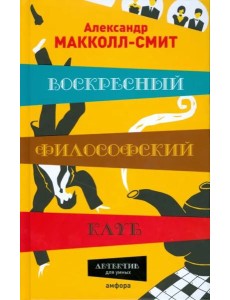 Воскресный философский клуб