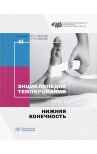 Энциклопедия тейпирования. Том 1. Нижняя конечность