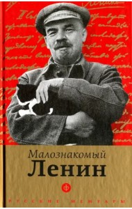 Малознакомый Ленин