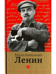 Малознакомый Ленин