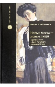 Новые места - новые люди. Еврейская жизнь в Санкт-Петербурге и Москве в XIX веке