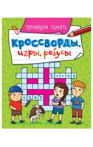 КРОССВОРДЫ, ИГРЫ, РЕБУСЫ. ТРЕНИРУЕМ ПАМЯТЬ