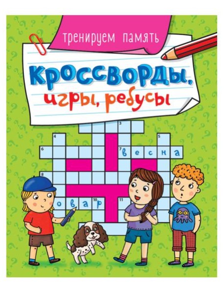 КРОССВОРДЫ, ИГРЫ, РЕБУСЫ. ТРЕНИРУЕМ ПАМЯТЬ