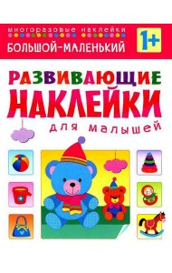 Большой - маленький. Многоразовые наклейки. Для детей от 1 года