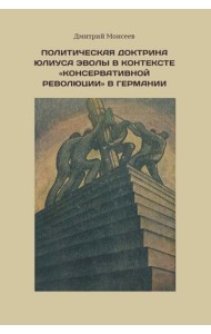 Политическая доктрина Юлиуса Эволы в контексте “консервативной революции” в Германии
