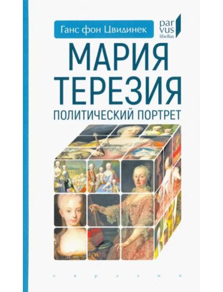Мария Терезия. Политический портрет